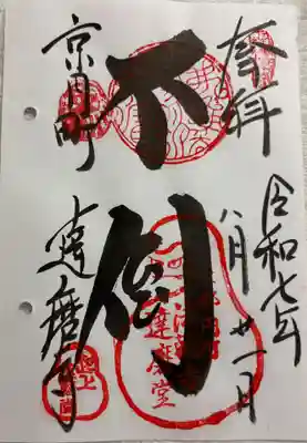 法輪寺の御朱印