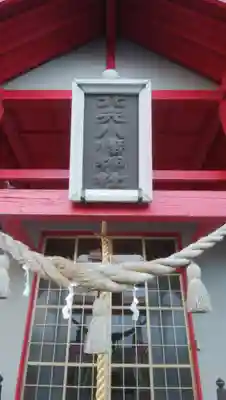 北光八幡神社の本殿・本堂