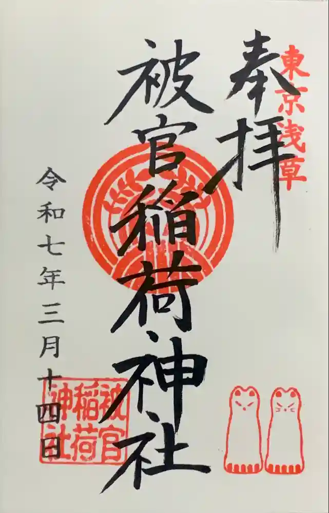 被官稲荷神社の御朱印