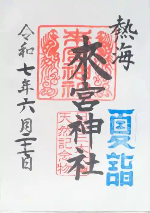 來宮神社の御朱印