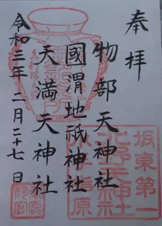 北野天神社の御朱印