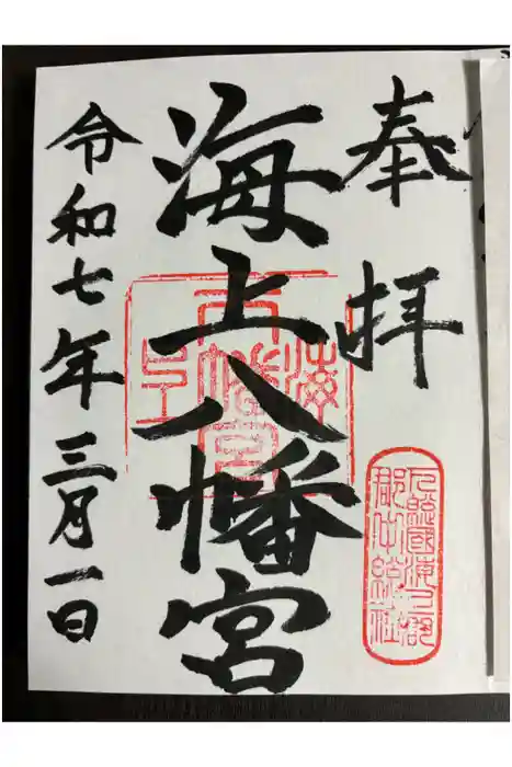 海上八幡宮の御朱印