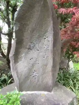 観聴寺(愛知県)