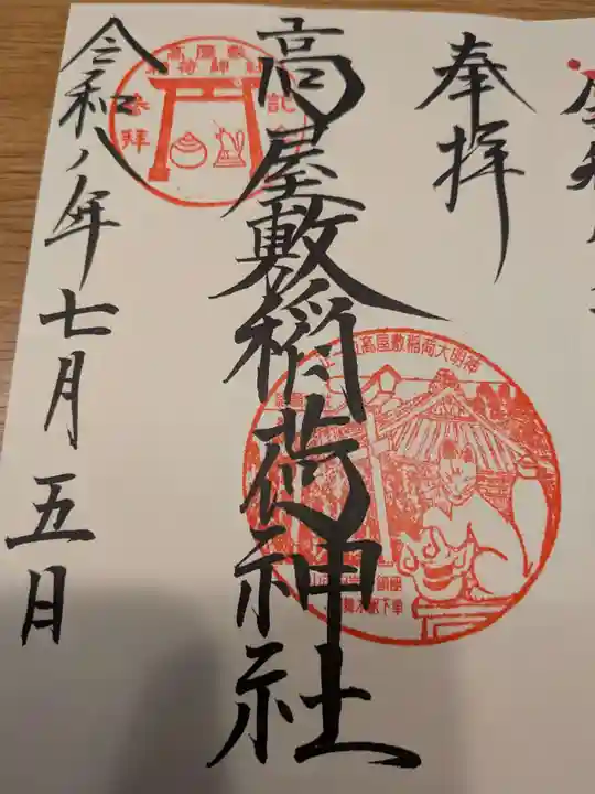 高屋敷稲荷神社(福島県)