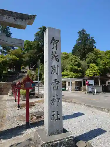 賀茂別雷神社の建物その他