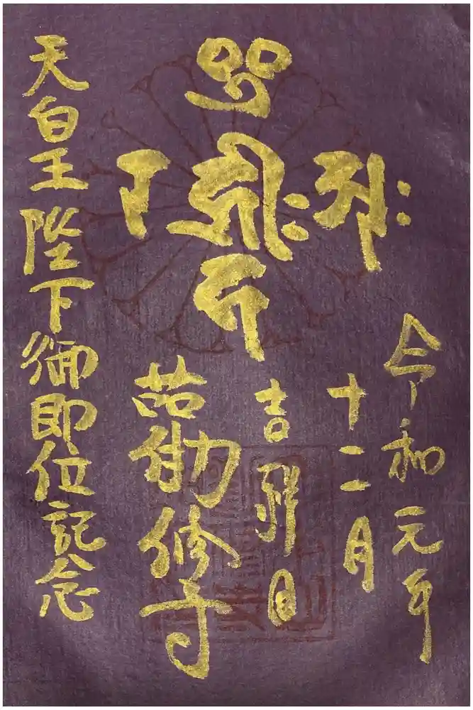 勧修寺の御朱印