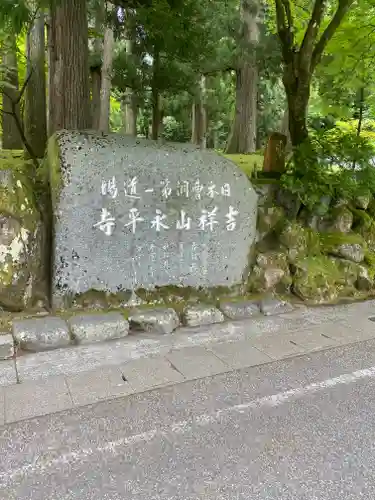 永平寺(福井県)