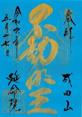 成田山横浜別院延命院(神奈川県)