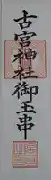 古宮神社の御朱印