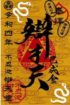 上野不忍池辯天堂 巳成金大祭御朱印 (お書き置き)
