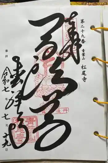 松尾寺の御朱印 2025年07月