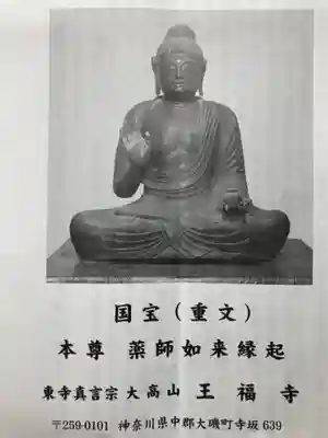 王福寺の授与品その他