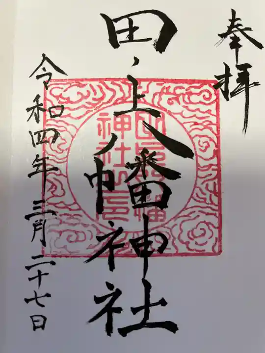 田ノ上八幡神社の御朱印