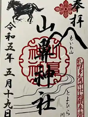 山鼻神社の御朱印