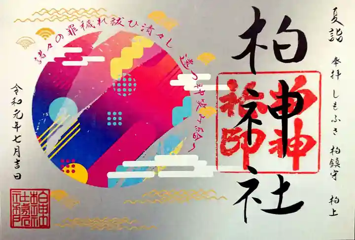 柏神社の御朱印