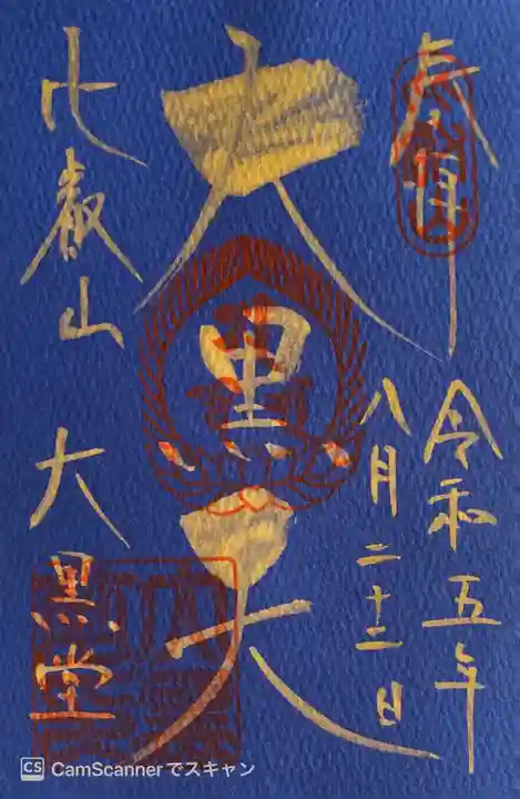 比叡山延暦寺の御朱印