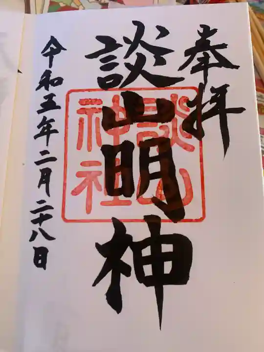 談山神社の御朱印