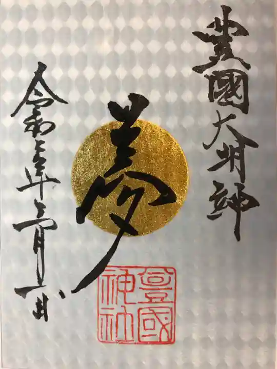 豊國神社の御朱印