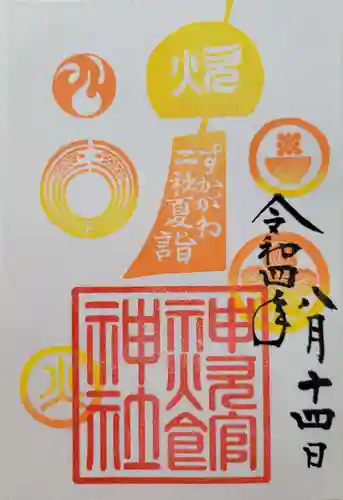新町神炊館神社の御朱印