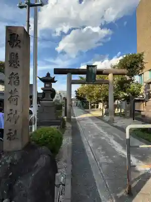 歌懸稲荷神社(山形県)