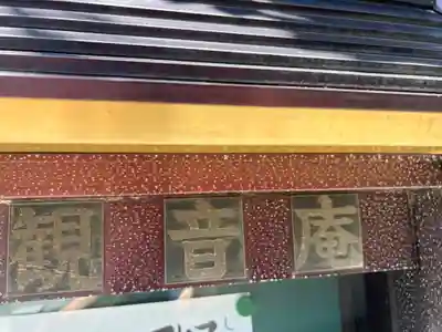 観音庵(東京都)