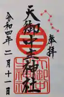 天御中主神社の御朱印
