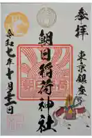 朝日稲荷神社の御朱印