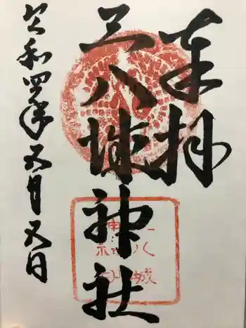 三八城神社の御朱印 2022年05月