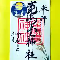 鹿島台神社の御朱印