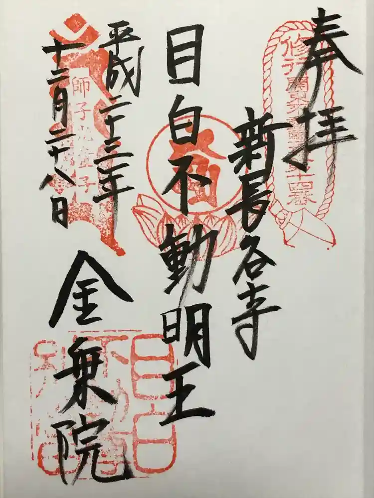 金乗院(目白不動尊)の御朱印