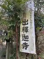 山王釈迦堂篠栗四国霊場第七十三番札所(福岡県)