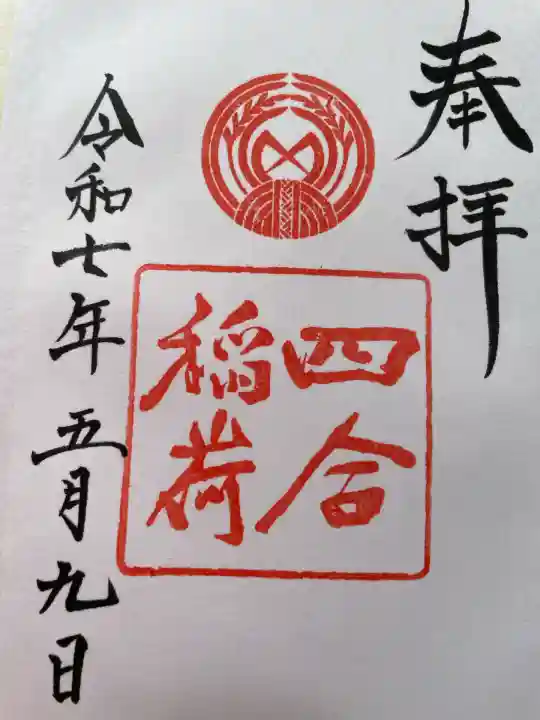 四合稲荷神社(東京都)