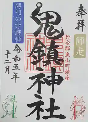 鬼鎮神社の御朱印