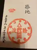 波除神社(波除稲荷神社)の御朱印