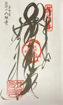 八坂寺の御朱印