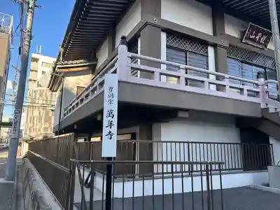 万年寺の本殿・本堂