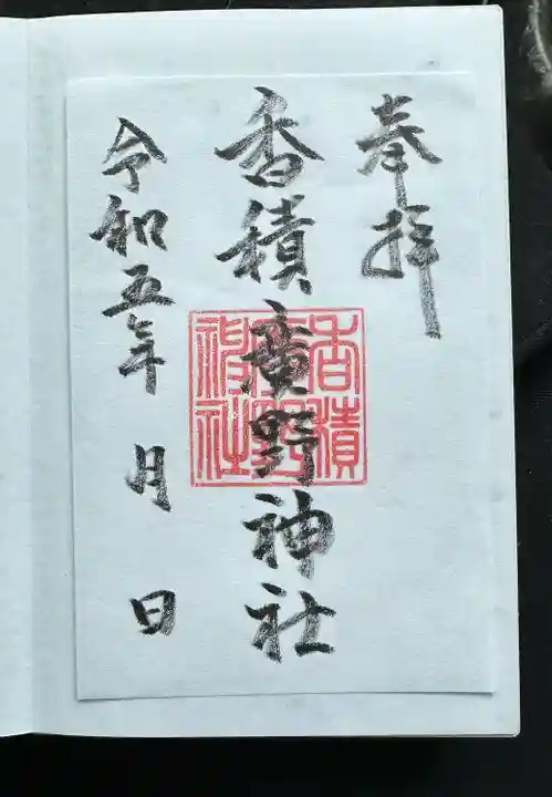 香積広野神社(富山県)