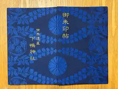 賀茂御祖神社（下鴨神社）(京都府)