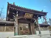 日蓮宗 宗門史跡 妙法寺の山門・神門