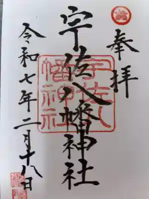 宇佐八幡神社の御朱印