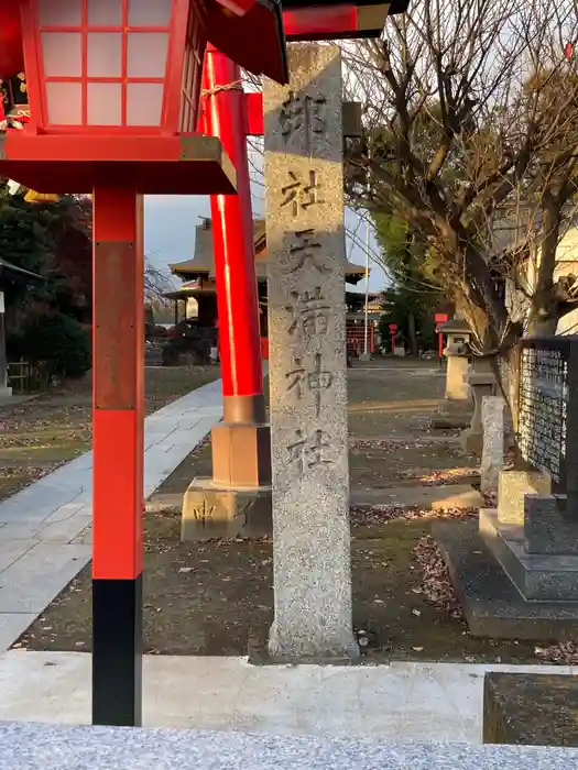 天満神社の建物その他