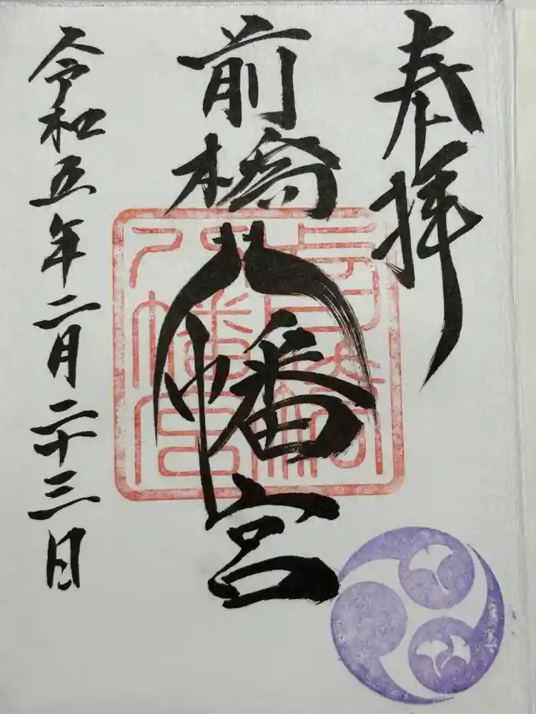 前橋八幡宮の御朱印
