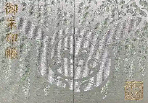 阿智神社の御朱印帳