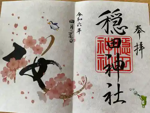 穏田神社(東京都)