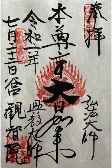 観智院の御朱印