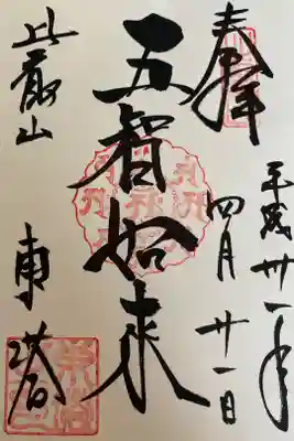 比叡山延暦寺
･法華総持院東塔 大日如来