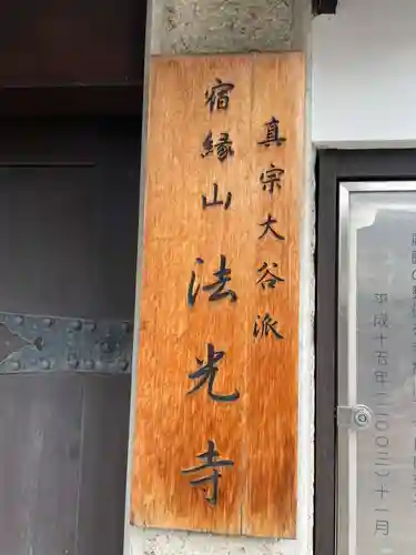 法光寺(京都府)