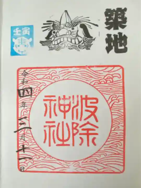 波除神社(波除稲荷神社)(東京都)