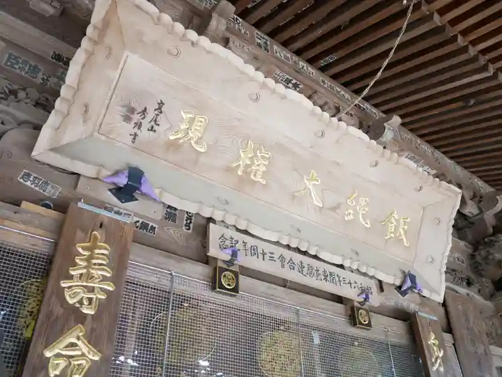 高尾山薬王院の本殿・本堂