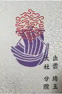 出雲大社埼玉分院の御朱印帳2021-08-11 00:00:00 +0900